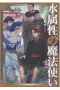 水属性の魔法使い 第三部 東方諸国編（5）