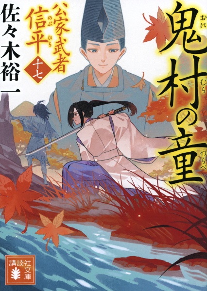 鬼村の童 公家武者信平17