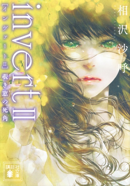 invert II 覗き窓の死角