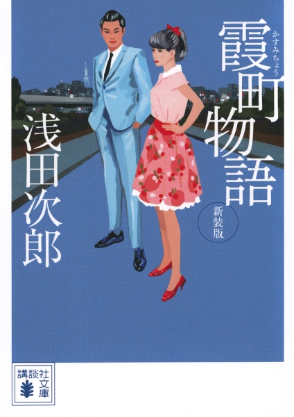 霞町物語 新装版