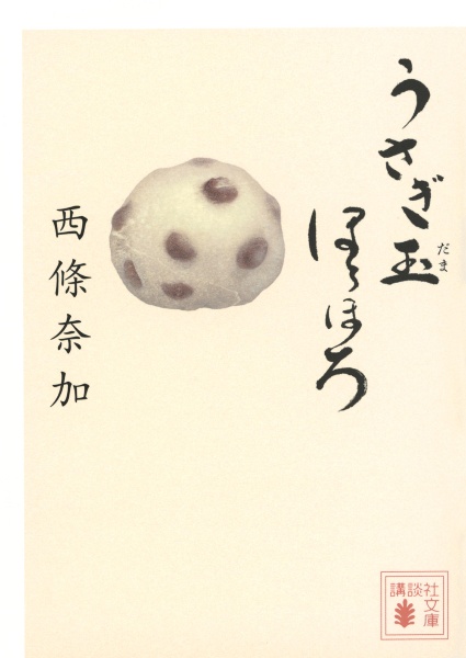 うさぎ玉ほろほろ