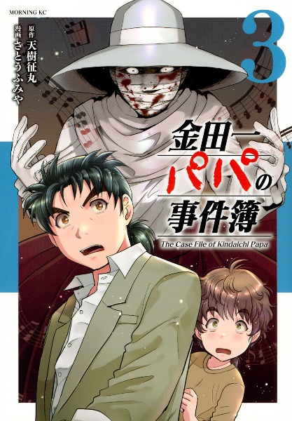 金田一パパの事件簿（3）