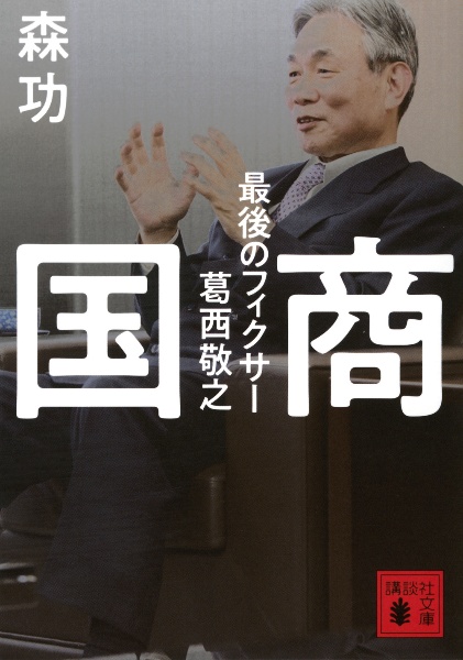 国商 最後のフィクサー葛西敬之