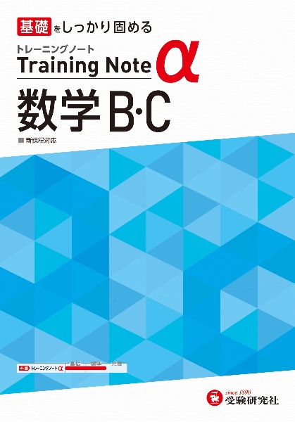 高校 トレーニングノートα 数学B・C 基礎をしっかり固める