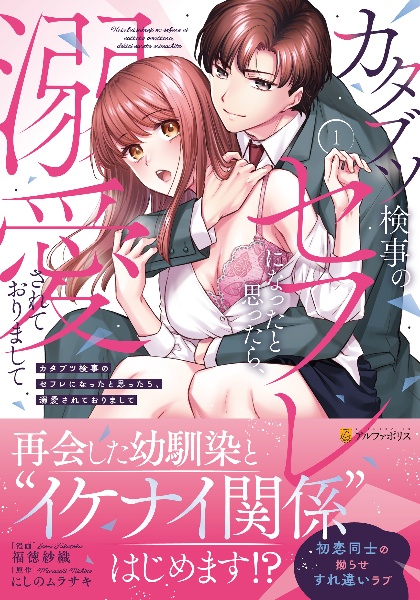 カタブツ検事のセフレになったと思ったら、溺愛されておりまして(1)