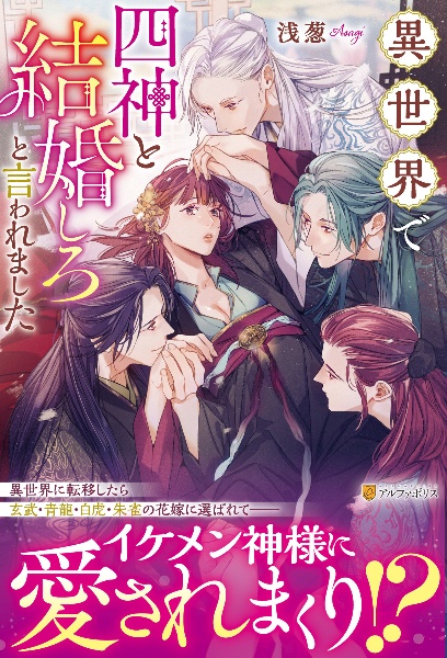 異世界で四神と結婚しろと言われました/浅葱 - 販売書籍｜TSUTAYA