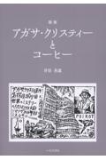 アガサ・クリスティーとコーヒー 新版