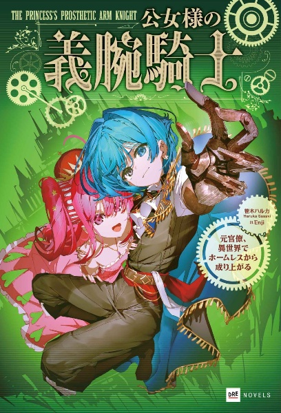 公女様の義腕騎士 元官僚、異世界でホームレスから成り上がる