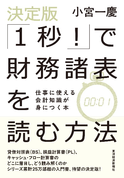 決定版「1秒!」で財務諸表を読む方法 仕事に使える会計知識が身につく本