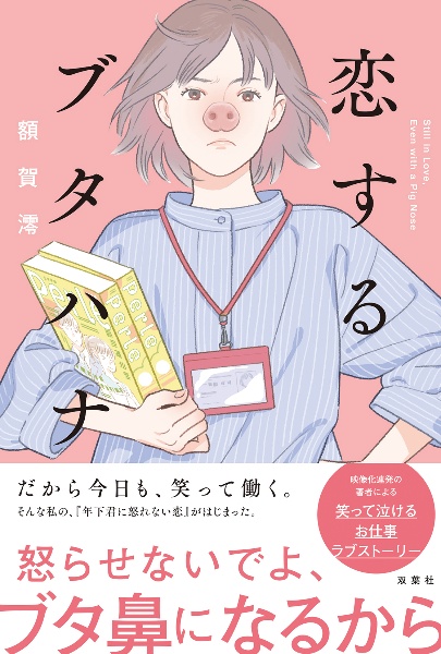 恋するブタハナ