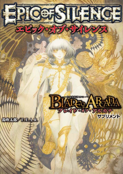 ブレイド・オブ・アルカナー聖痕英雄譚RPGーサプリメントエピック・オブ・サイレンス