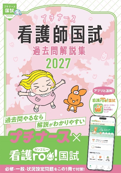 看護師国試過去問解説集 プチナース 2027/看護師国家試験対策