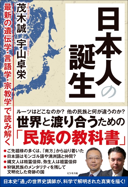 日本人の誕生 最新の遺伝学・言語学・宗教学で読み解く