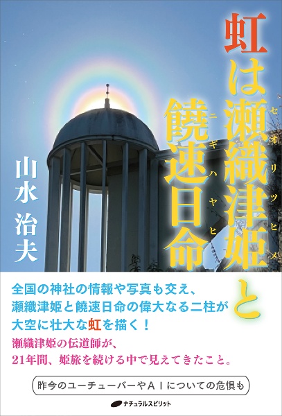 瀬織津姫と饒速日命カード/山水治夫 - 販売書籍｜TSUTAYA レンタル