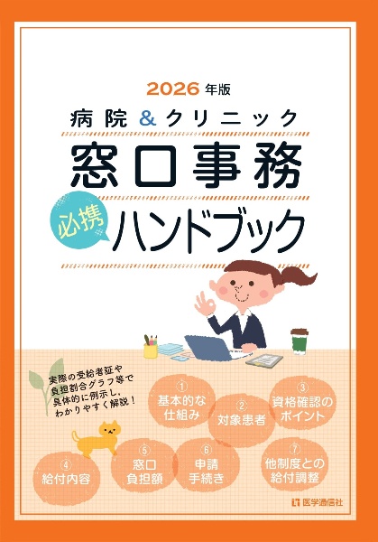 病院&クリニック 窓口事務【必携】ハンドブック 2026年版 法別番号別・医療制度総まとめ早見表 2026