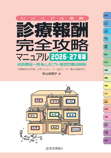 診療報酬・完全攻略マニュアル 2026ー27年版 点数表全一覧&レセプト
