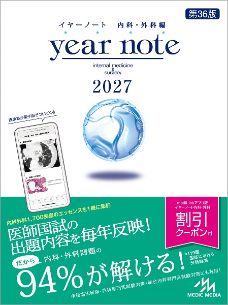 year note 内科・外科編 2027