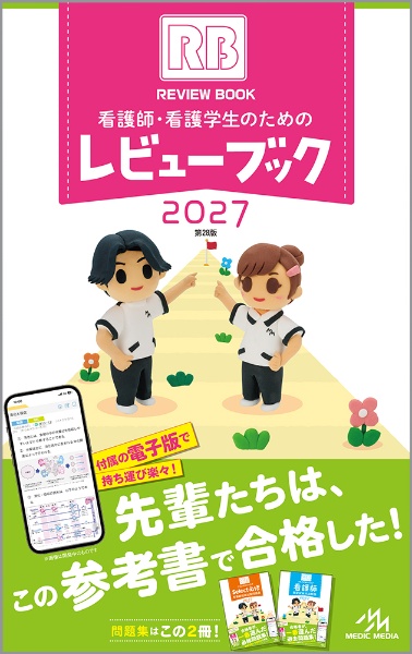 看護師・看護学生のためのレビューブック 2027