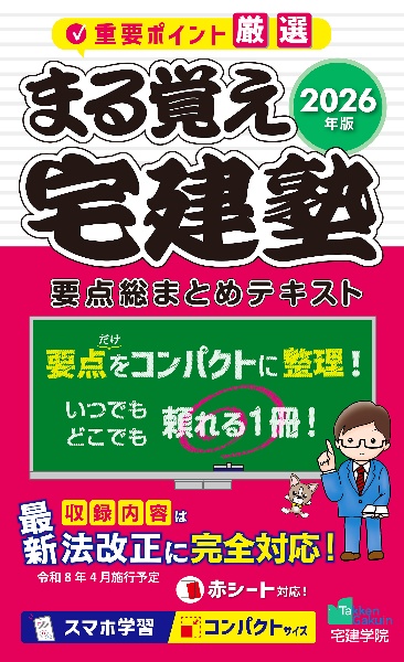 まる覚え宅建塾 2026年版