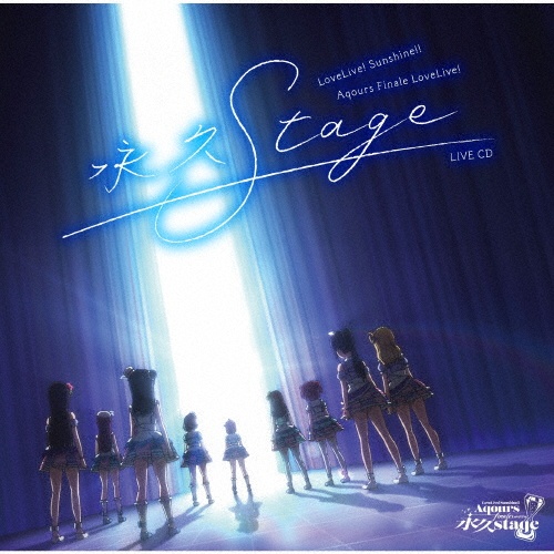 ラブライブ!サンシャイン!! Aqours Finale LoveLive! ~永久stage~ LIVE CD