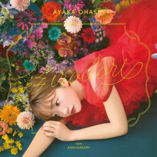 10周年ベストアルバム「彩-irodori-」