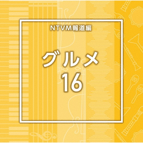 NTVM報道編 グルメ16