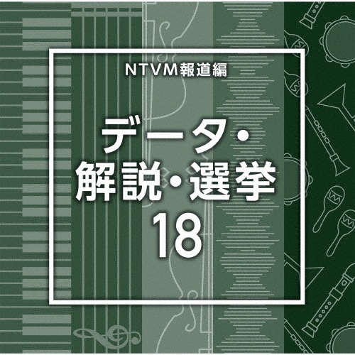 NTVM報道編 データ・解説・選挙18