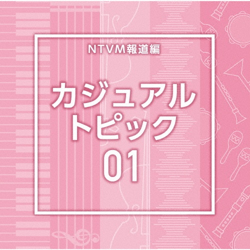NTVM報道編 カジュアル トピック01