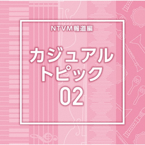 NTVM報道編 カジュアル トピック02