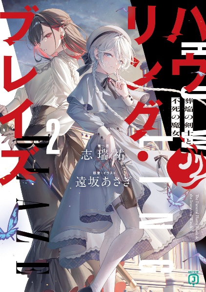 ハウリング・ブレイズ 葬焔の剣士と不死の魔女（2）