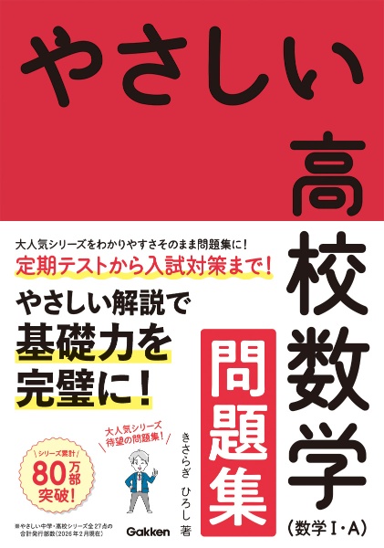 やさしい高校数学(数学1・A) 問題集