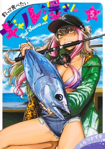 釣って食べたいギャル澤さん