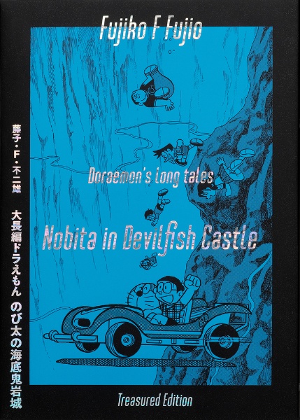 大長編ドラえもん のび太の海底鬼岩城 愛蔵版セット 初出完全復刻版付き