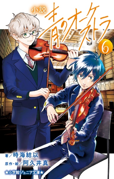 小説 青のオーケストラ