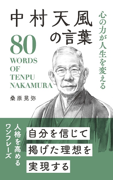 中村天風の言葉 心の力が人生を変える