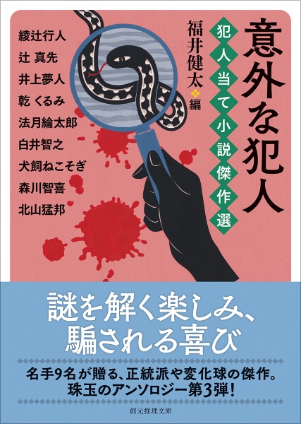 意外な犯人 犯人当て小説傑作選