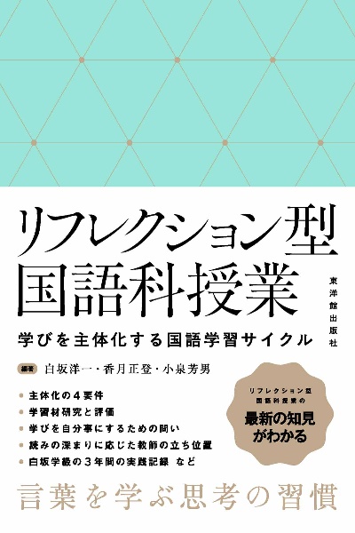 リフレクション型国語科授業 学びを主体化する国語学習サイクル