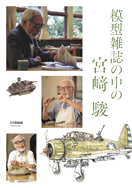 模型雑誌の中の宮崎駿