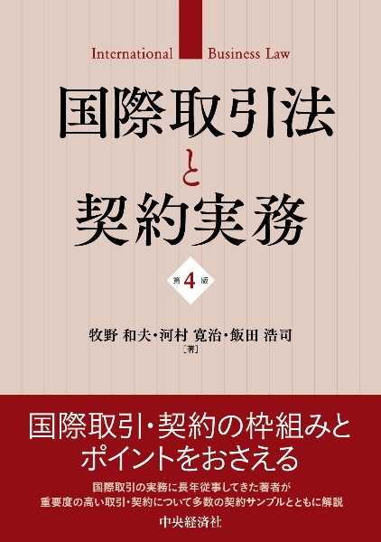 国際取引法と契約実務〈第4版〉