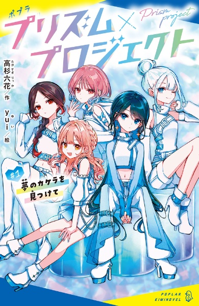 プリズム×プロジェクト 夢のカケラを見つけて #1