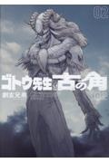 ゴトウ先生と古の角(2)