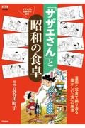 「サザエさん」と昭和の食卓