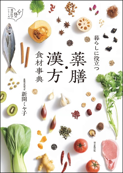 暮らしに役立つ 薬膳・漢方食材事典