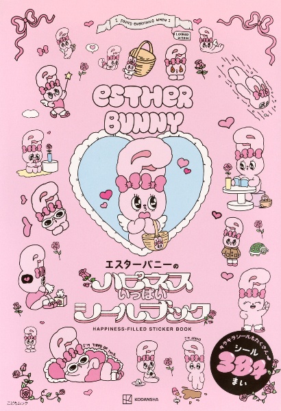 エスターバニーのハピネスいっぱいシールブック