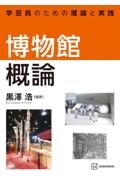 博物館概論 学芸員のための理論と実践