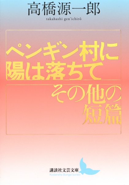 ペンギン村に陽は落ちて/その他の短篇