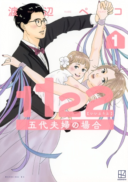 1122 五代夫婦の場合