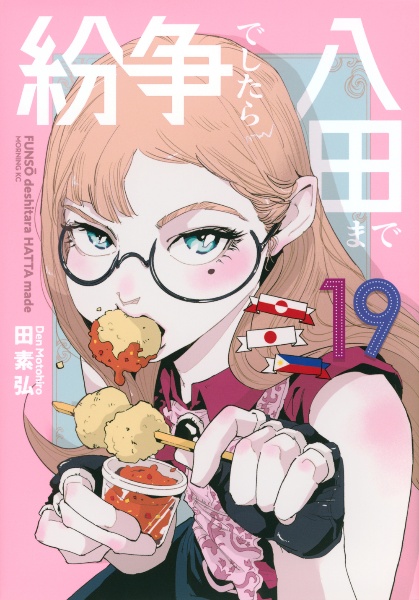 中古コミック 紛争でしたら八田まで 1~16巻セット 田素弘 ヨドバシ.com - 紛争でしたら八田まで（16）(モーニング KC) [コミック