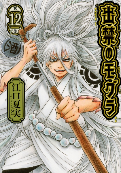 出禁のモグラ(12)