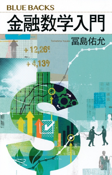 金融数学入門/冨島佑允 - 販売書籍｜TSUTAYA レンタル・販売 商品在庫検索